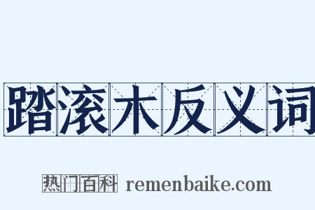 踏滚木反义词是什么意思的图片